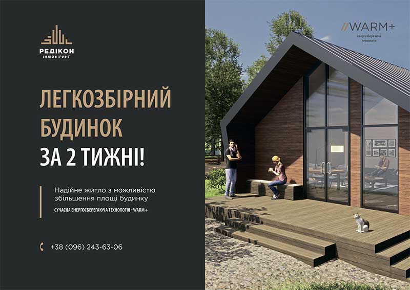 Дом за 2 недели ЛСТК - «РЕДИКОН Инжиниринг»