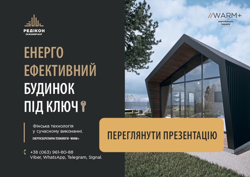 Дом под ключ - «РЕДИКОН Инжиниринг»