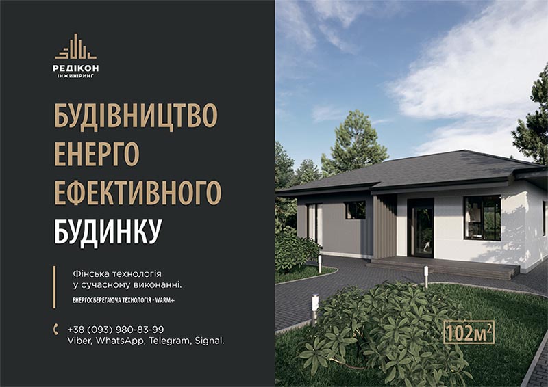 Энергоэфективный дом под ключ - «РЕДИКОН Инжиниринг»