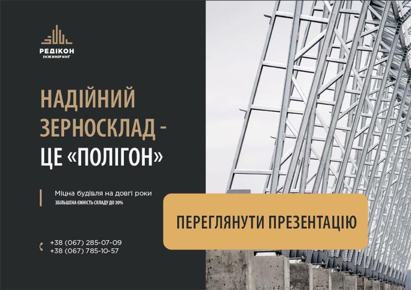 Надійний зерносклад - «РЕДІКОН Інжиніринг»