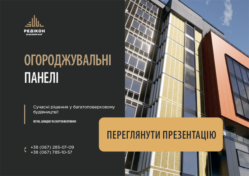 Огороджувальнi конструкції - «РЕДІКОН Інжиніринг»
