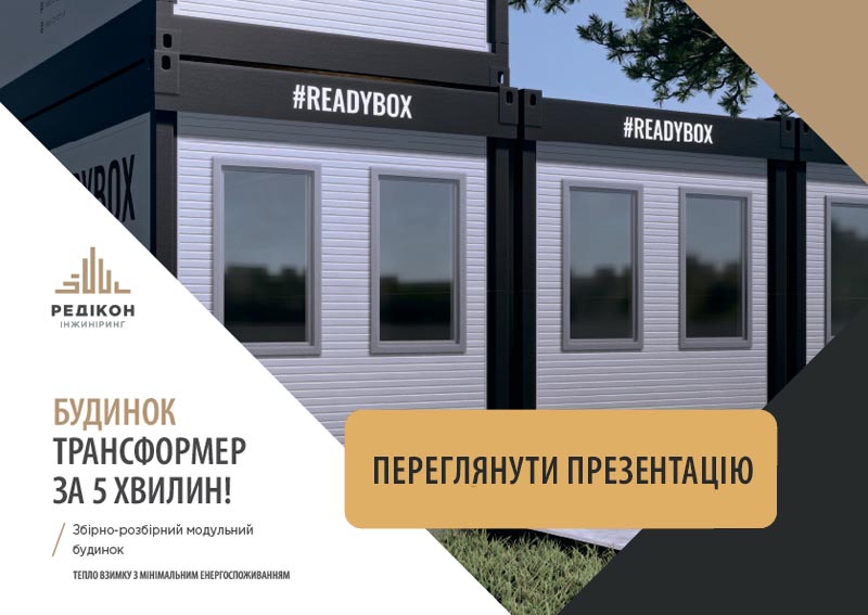 ReadyBox - «РЕДИКОН Инжиниринг»