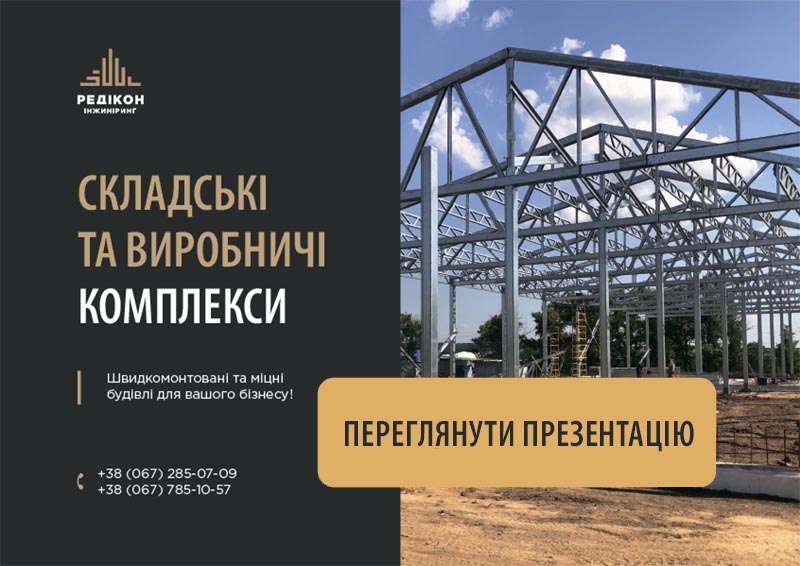 Складськи та виробничи комплекси - «РЕДІКОН Інжиніринг»
