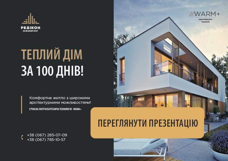 Котедж за 100 днів - «РЕДІКОН Інжиніринг»